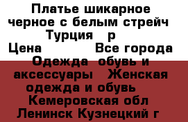 Платье шикарное черное с белым стрейч VERDA Турция - р.54-56  › Цена ­ 1 500 - Все города Одежда, обувь и аксессуары » Женская одежда и обувь   . Кемеровская обл.,Ленинск-Кузнецкий г.